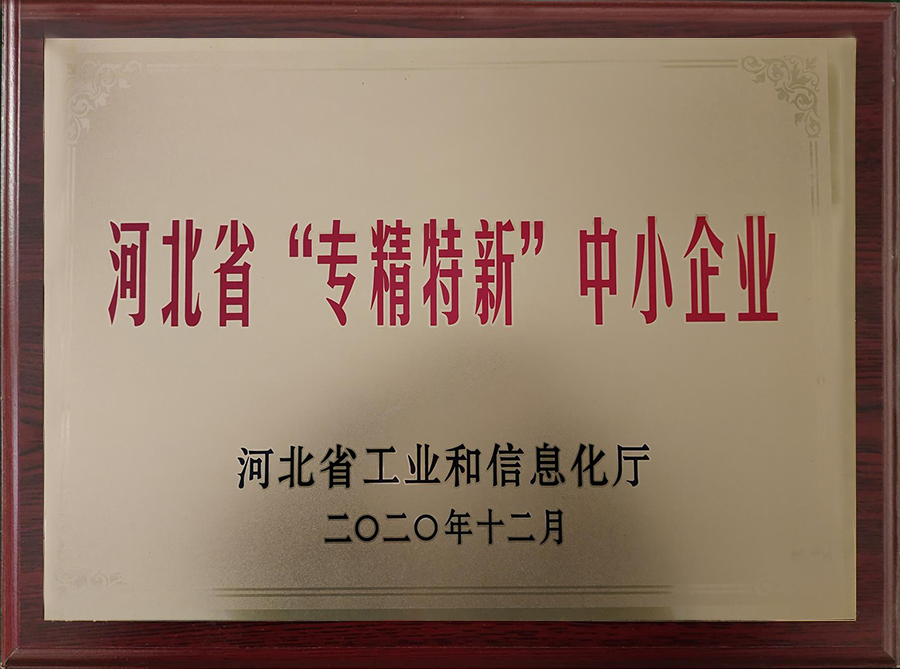 热烈庆祝公司荣获“河北省“专精特新”中小企业”称号