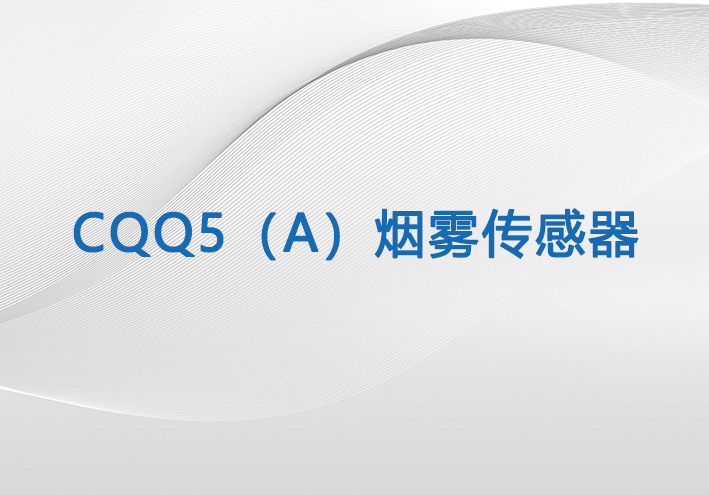 GQQ5（A）型烟雾传感器