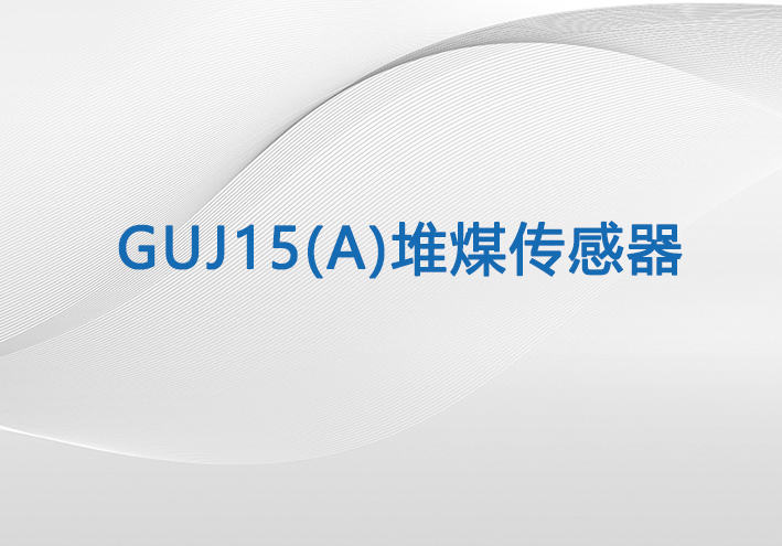  GUJ15(A)堆煤传感器