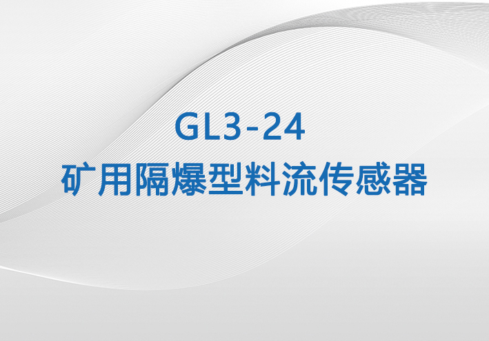 GL3-24型矿用隔爆型料流传感器